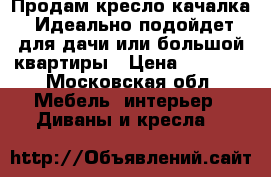 Продам кресло качалка. Идеально подойдет для дачи или большой квартиры › Цена ­ 9 000 - Московская обл. Мебель, интерьер » Диваны и кресла   